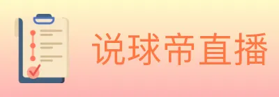 说球帝直播 logo